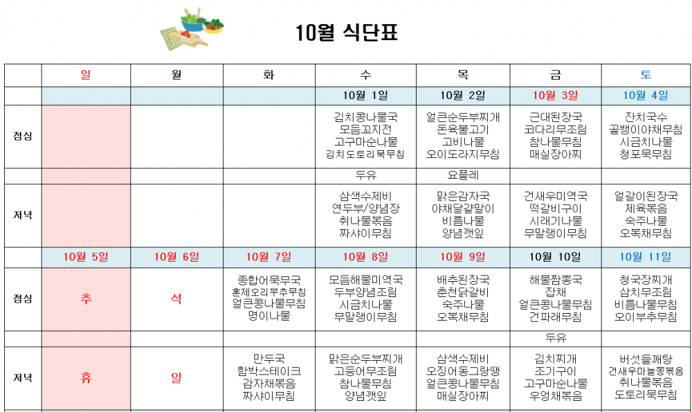 10월 주간보호 식단표